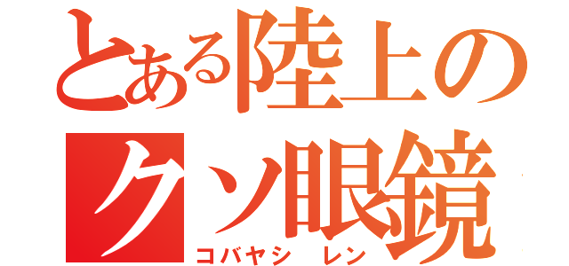 とある陸上のクソ眼鏡（コバヤシ レン）