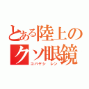 とある陸上のクソ眼鏡（コバヤシ レン）