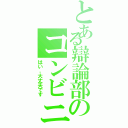 とある辯論部のコンビニ会計（はい，大丈夫です）