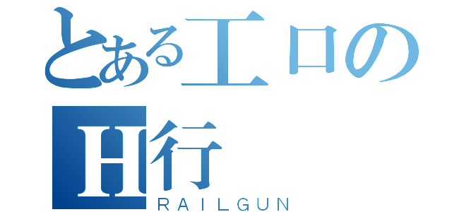 とある工口のＨ行為（ＲＡＩＬＧＵＮ）