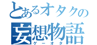 とあるオタクの妄想物語（ゲーオタ）