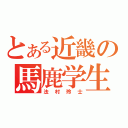 とある近畿の馬鹿学生（法村玲士）