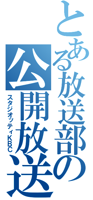 とある放送部の公開放送（スタジオッティＫＢＣ）