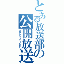 とある放送部の公開放送（スタジオッティＫＢＣ）