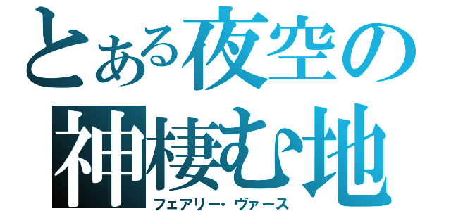 とある夜空の神棲む地（フェアリー・ヴァース）