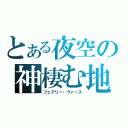 とある夜空の神棲む地（フェアリー・ヴァース）