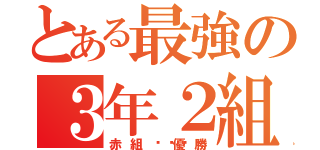 とある最強の３年２組（赤組🔥優勝）