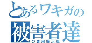 とあるワキガの被害者達（の専用掲示板）