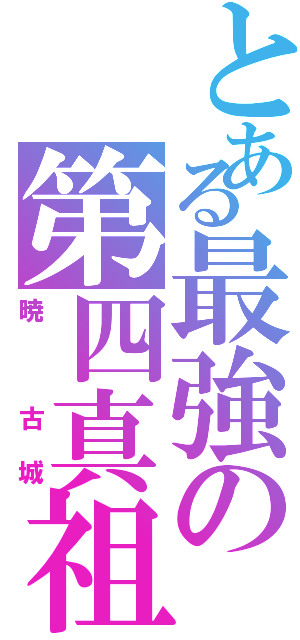 とある最強の第四真祖（暁 古城）