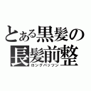 とある黒髪の長髪前整（ロングパッツン）