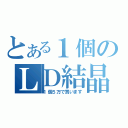 とある１個のＬＤ結晶（１個５万で買います）