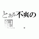 とある不爽の紀（炎亭）