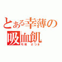 とある幸薄の吸血飢（弓塚 さつき）