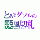 とあるダブルの疾風切札（サイクロンジョーカー）