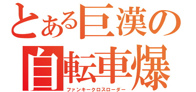 とある巨漢の自転車爆走（ファンキークロスローダー）