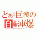 とある巨漢の自転車爆走（ファンキークロスローダー）