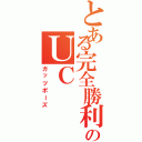 とある完全勝利のＵＣ（ガッツポーズ）