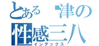 とある瑋津の性感三八（インデックス）