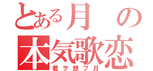 とある月の本気歌恋（君ヲ想フ月）