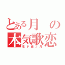 とある月の本気歌恋（君ヲ想フ月）