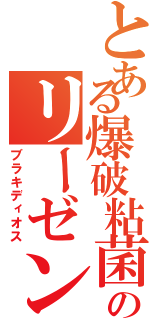 とある爆破粘菌のリーゼント（ブラキディオス）