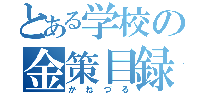 とある学校の金策目録（かねづる）