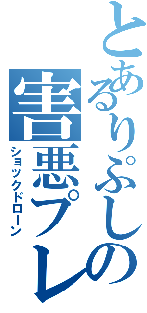 とあるりぷしの害悪プレー（ショックドローン）