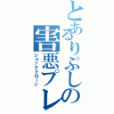 とあるりぷしの害悪プレー（ショックドローン）