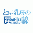 とある乳房の遅延回線（クソ雑魚Ｗｉ－Ｆｉ）