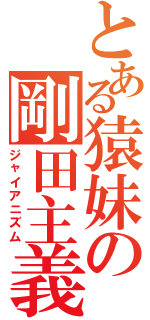 とある猿妹の剛田主義（ジャイアニズム）