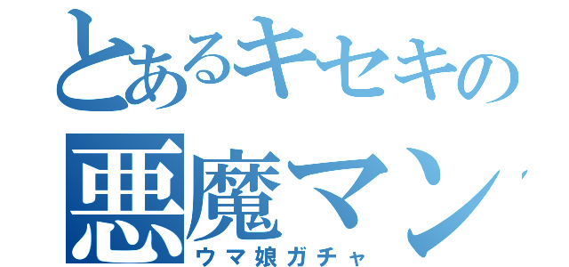 とあるキセキの悪魔マン（ウマ娘ガチャ）