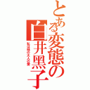 とある変態の白井黑子（私は妹の大人の愛 ）