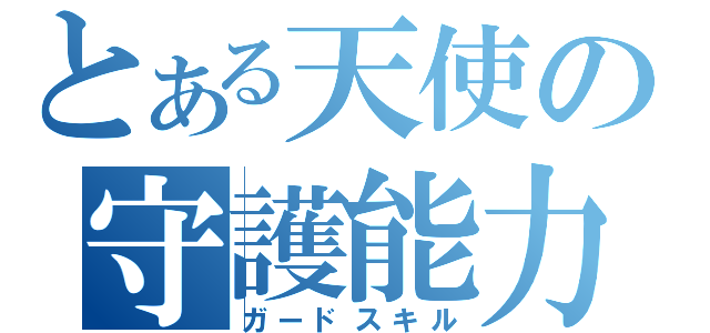 とある天使の守護能力（ガードスキル）