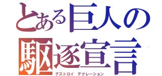 とある巨人の駆逐宣言（デストロイ　デクレーション）