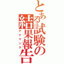 とある試験の結果報告（アナウンス）