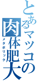 とあるマツコの肉体肥大化（メタボリック）