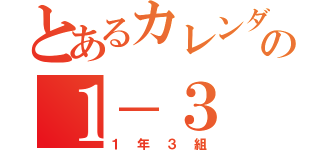 とあるカレンダーの１－３（１年３組）