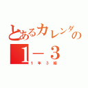 とあるカレンダーの１－３（１年３組）