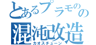 とあるプラモのの混沌改造（カオスチューン）