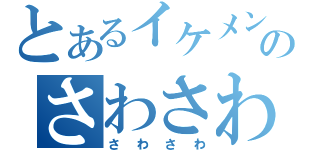 とあるイケメンのさわさわ（さわさわ）