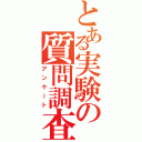 とある実験の質問調査（アンケート）