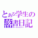 とある学生の落書日記（ディクショナリー）