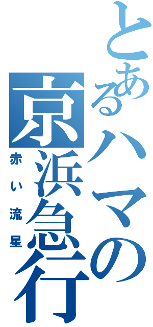 とあるハマの京浜急行（赤い流星）