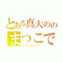 とある真大ののまつこでらっくす（ニャハハハハ（ΦωΦ）フフフ…）