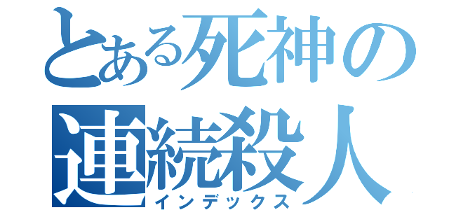 とある死神の連続殺人（インデックス）