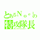 とあるＮｏｅｌの特攻隊長（タップフォレスト）