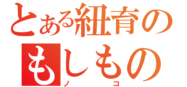 とある紐育のもしものごはん（ノコ）