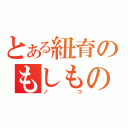 とある紐育のもしものごはん（ノコ）