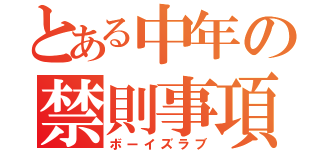 とある中年の禁則事項（ボーイズラブ）