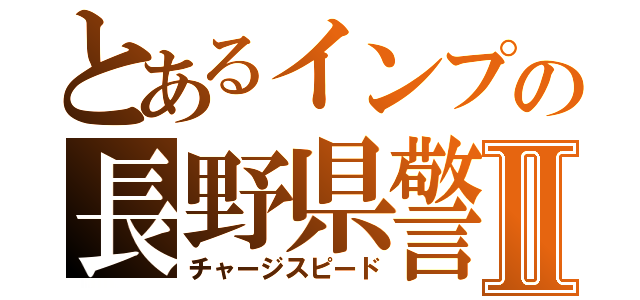 とあるインプの長野県警Ⅱ（チャージスピード）